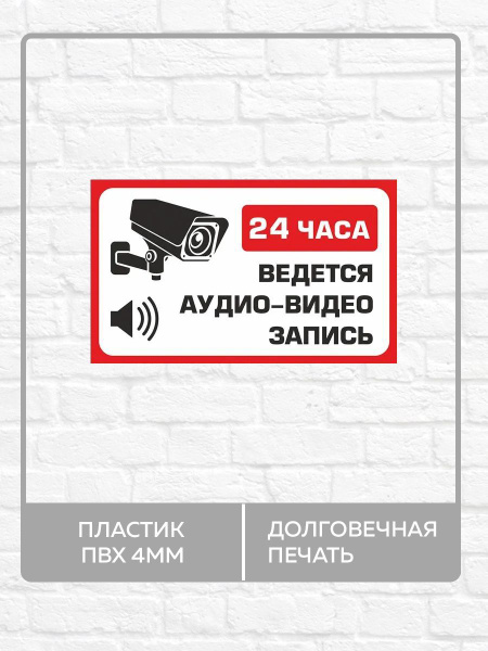 Табличка "24 часа ведется аудио-видео запись!" А4 (30х21см), 30 см, 21 ...