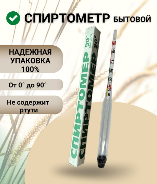 Спиртометр бытовой для самогона домашний, ареометр для спирта - купить ...