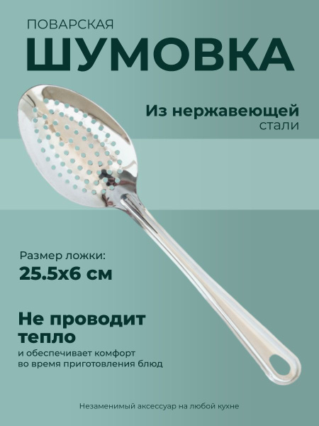 Шумовка 25,5 см, Нержавеющая сталь купить по низкой цене с доставкой в ...