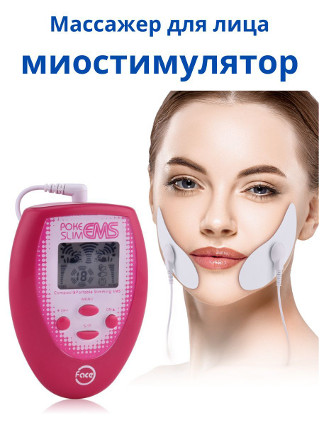 Миостимулятор импульсный массажер для лица электрический для лечения ...