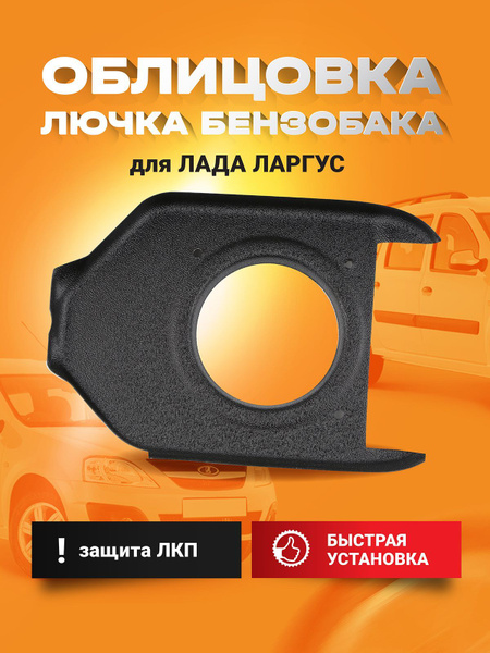 Облицовка горловины бензобака, накладка лючка для Лада Ларгус, Lada ...