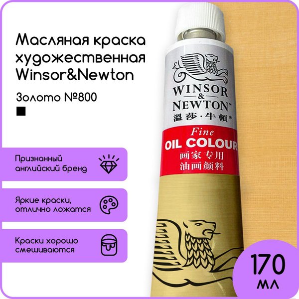 Характеристики Краска масляная Winsor&Newton, 170 мл. подробное ...