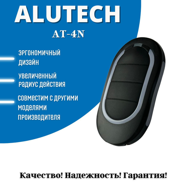 Пульт для автоматических ворот и шлагбаума ALUTECH AT-4N купить на OZON ...