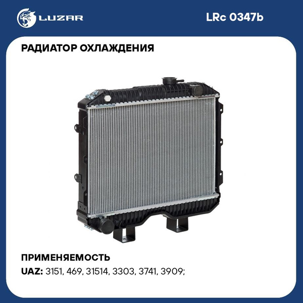 Радиатор охлаждения для автомобилей УАЗ 3741 LUZAR LRc 0347b - Luzar ...