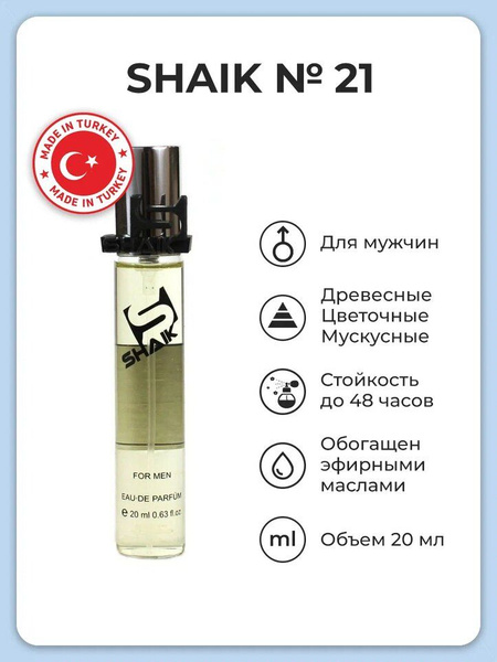 SHAIK №21 EGOIST PLATIN Вода парфюмерная 20 мл (208061290)