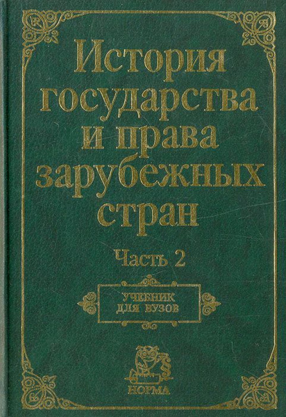 История государства и права зарубежных стран. Часть 2. - купить с ...