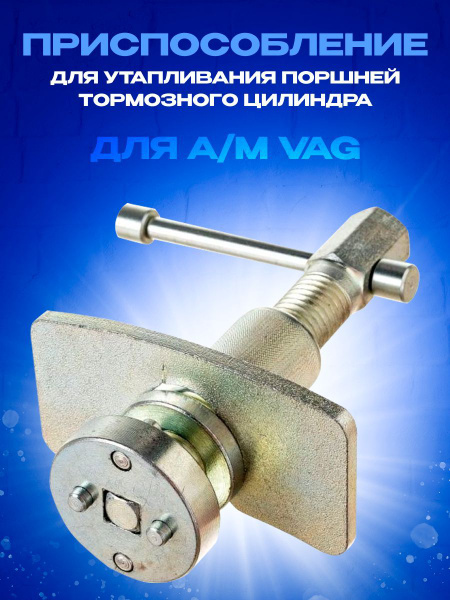 Приспособление для утапливания поршней тормозного цилиндра для а/м VAG ...