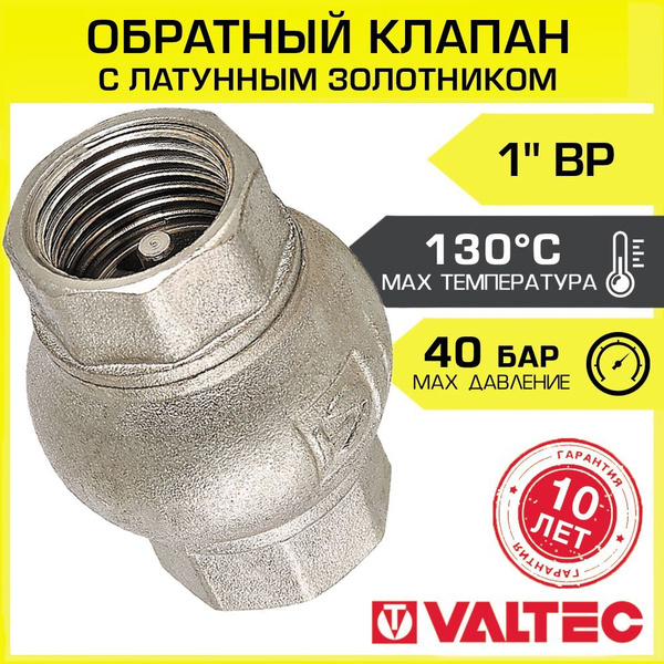 Обратный клапан пружинный 1" с латунным золотником VALTEC VT.151.N.06 ...