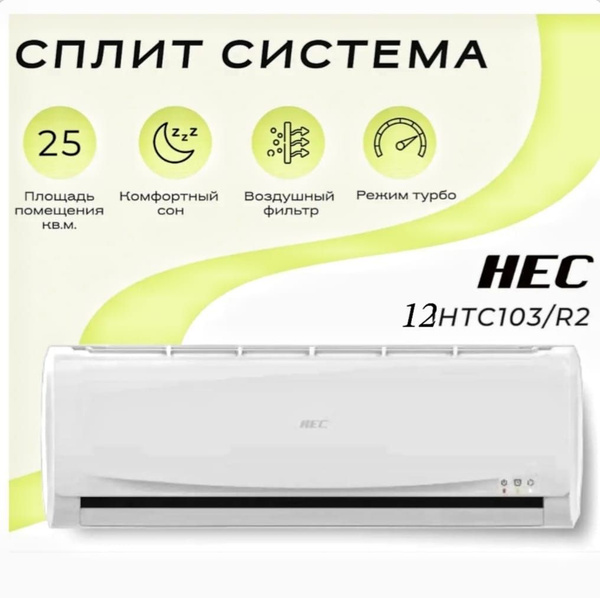Сплит-система HEC HEC-12HTC03/R2 серия Эконом Класс - купить по ...