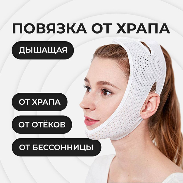 Повязка против храпа дышащая купить на OZON по низкой цене (1704091235)