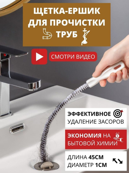Волосогон от засоров, ершик для прочистки труб, щетка для прочистки ...