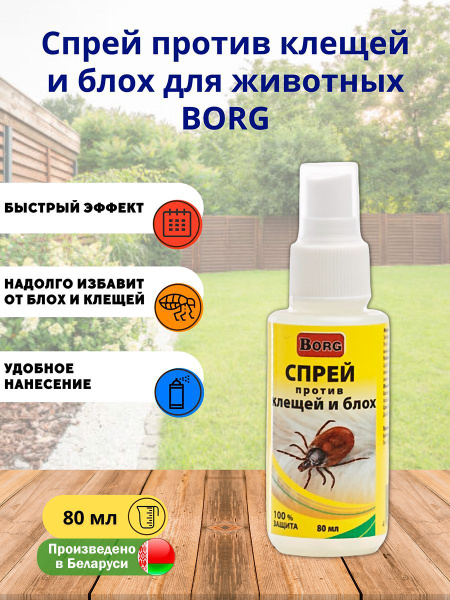 Спрей против клещей и блох для животных Borg 80мл - купить с доставкой ...