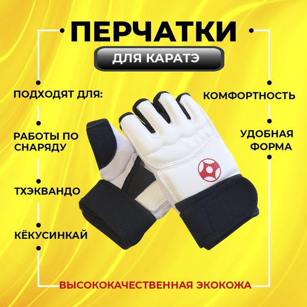 Накладки для карате LEOSPORT Перчатки для каратэ вид 5 Киокуcинкай ...