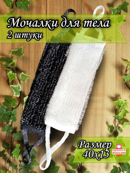 Мочалка для тела, массажная, для душа, 2 штуки черная и белая - купить ...