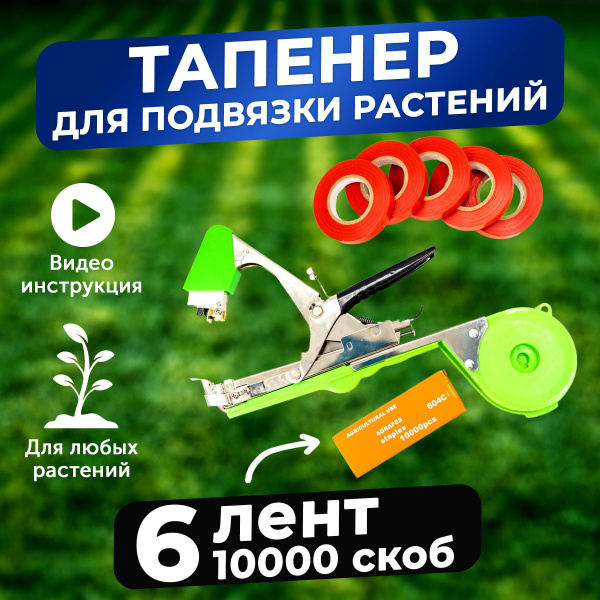 Тапенер садовый для подвязки растений, для теплицы и рассады - купить ...