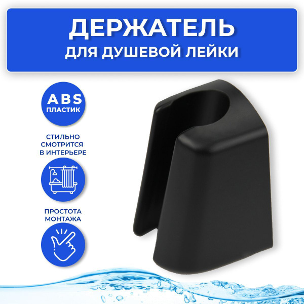 Держатель для душевой лейки настенный MasterProf черный матовый ...