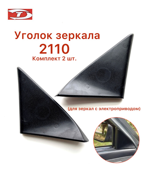 Уголок зеркала Лада 2110 купить по низкой цене в интернет-магазине OZON ...