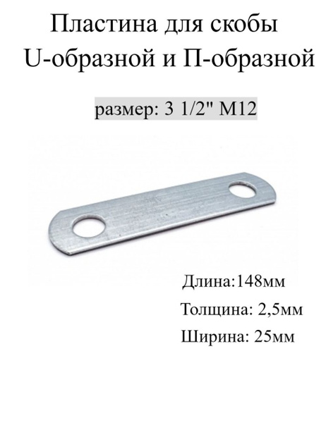 Пластина для Скобы U-образной и П-образной 3 1/2" М12, МХ 5 шт. Мир ...