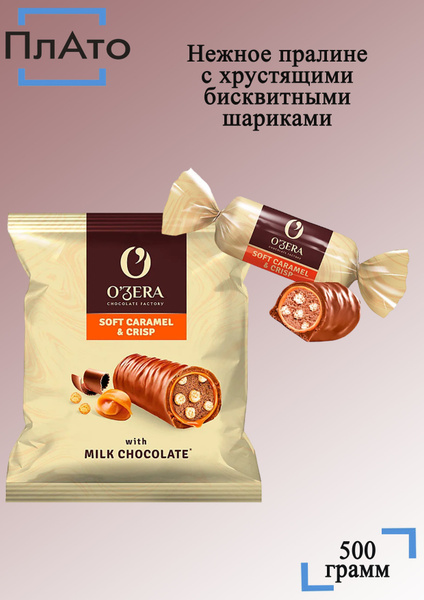 Конфеты Озера Карамель и Хрустящие шарики 500 грамм КДВ / Caramel Crisp ...