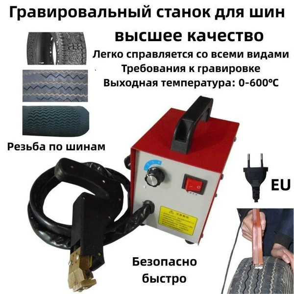 Инструмент для нарезания канавок в шинах, станок для вырезания ...