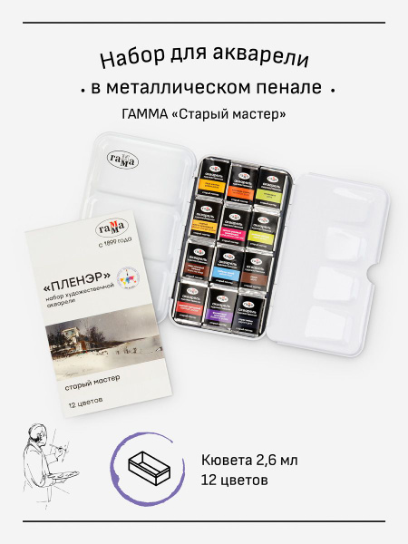 Акварель художественная ГАММА «Старый Мастер» IWS «Пленэр», 12 цветов ...