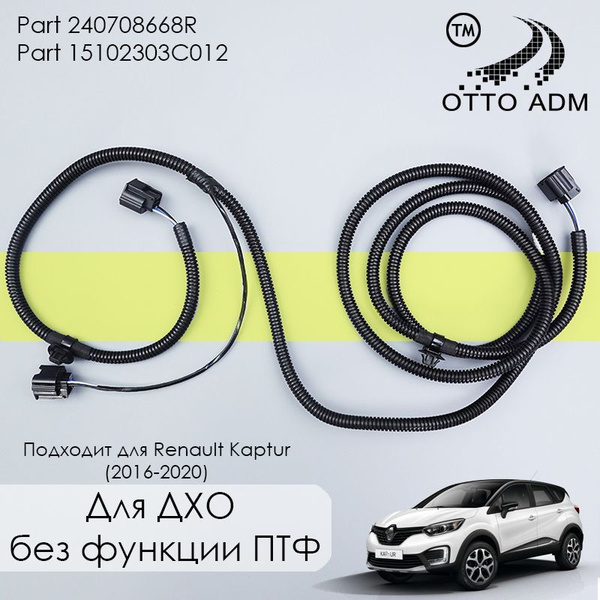 Проводка, коса переднего бампера для Рено Каптур, жгут проводов для ДХО ...