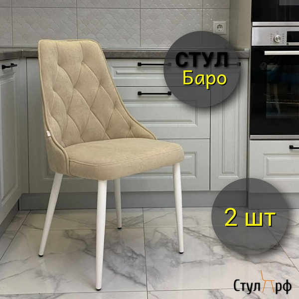 Стулья для кухни Баро, Оникс 02, молочный велюр, опоры белые, 2шт ...