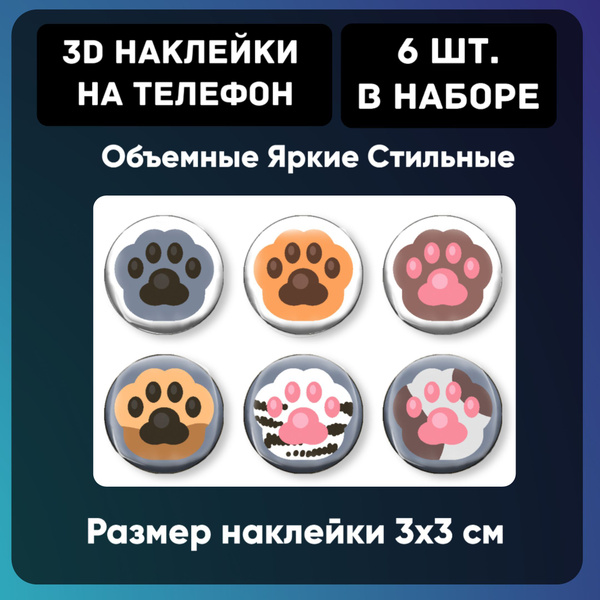 3д стикеры на телефон, Наклейки на телефон 3d, лапки котика. Набор 6 шт ...