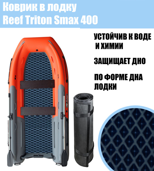 Риф Тритон 400 S Max Купить