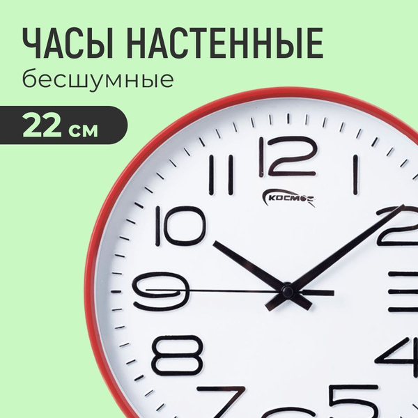 Часы настенные 22 см бесшумные в спальню, гостиную, офис, красные ...