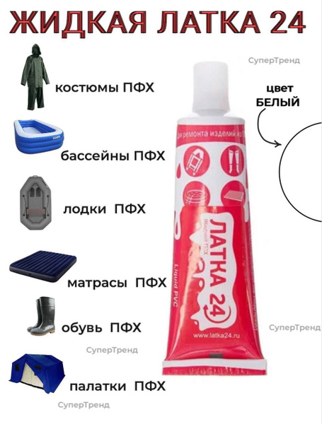 Жидкая латка 24 белая, ремкомплект, заплатка, клей водостойкий 25 грамм ...