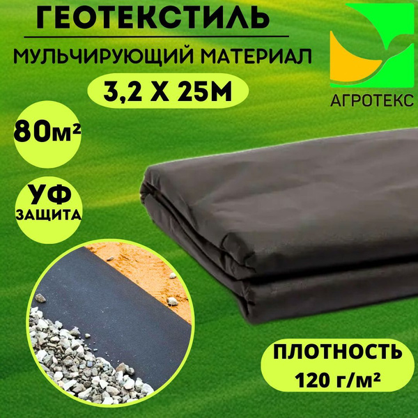 Геотекстиль Агротекс купить по выгодной цене в интернет-магазине OZON ...