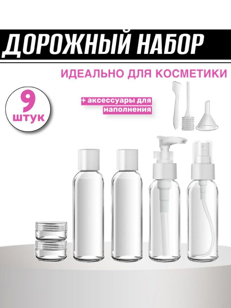 Дорожный набор контейнеров для косметики, набор для хранения в чехле, 9 ...