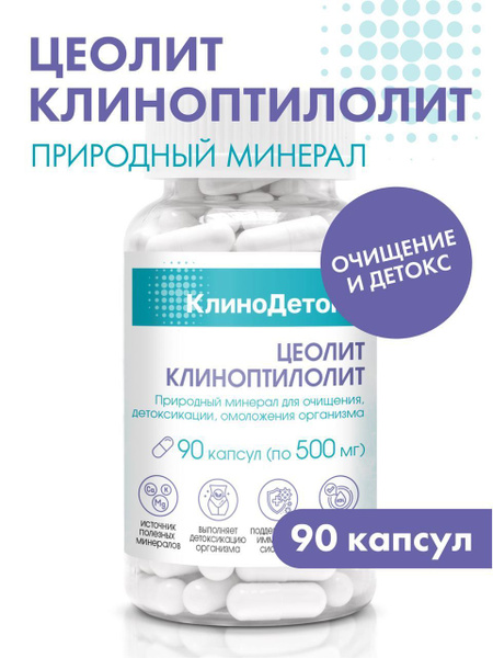Цеолит в капсулах 90 шт - купить с доставкой по выгодным ценам в ...