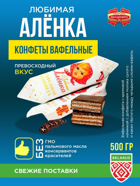 Шоколадные конфеты вафельные "Любимая Аленка". (Укрупненная)/ 500 гр ...