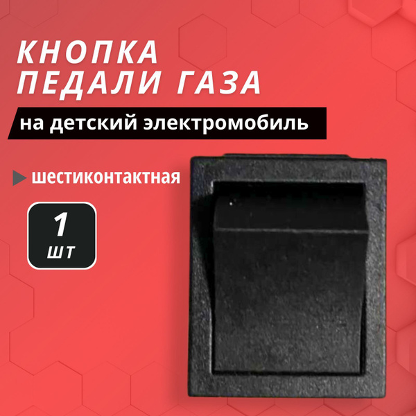 Кнопка реле педали газа для детского электромобиля - купить с доставкой ...