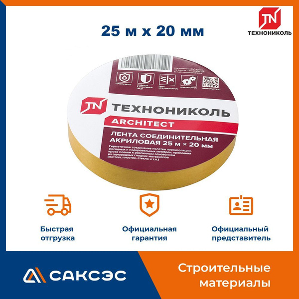 Двусторонняя соединительная акриловая лента для пленок Технониколь, 25 ...