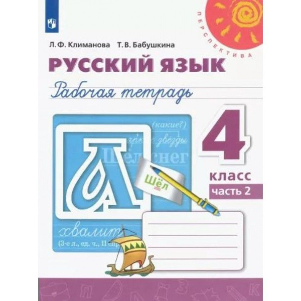 Русский язык 4 класс Рабочая тетрадь Часть 2 2022. Климанова Л.Ф ...