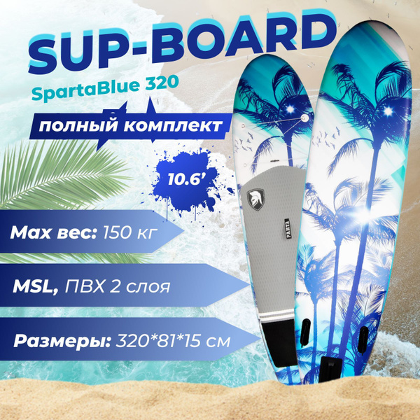 Sup-board SpartaBlue MSL 320*82*15 надувная доска для плавания с веслом ...