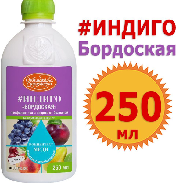 Индиго Бордоская 250мл средство от болезней - купить с доставкой по ...