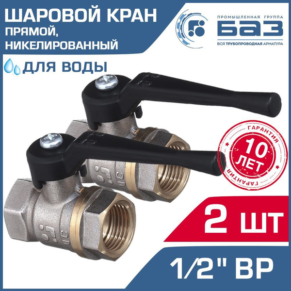 Кран шаровой 1/2" ВР (2 шт) БАЗ прямой никелированный с рычагом ...