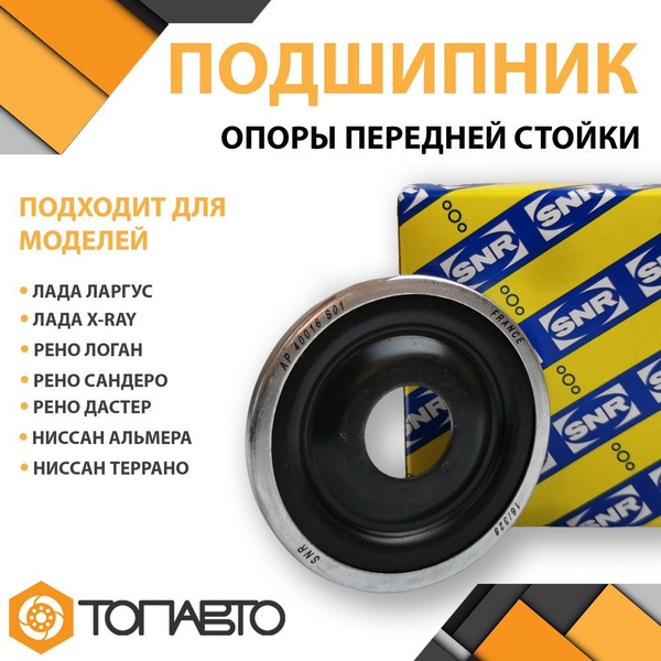 Подшипник опоры передней стойки подвески для Лада Ларгус Х-Рей, Рено ...