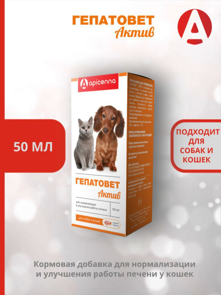 Гепатовет Актив для собак и кошек Apicenna (50 мл.) - купить с ...