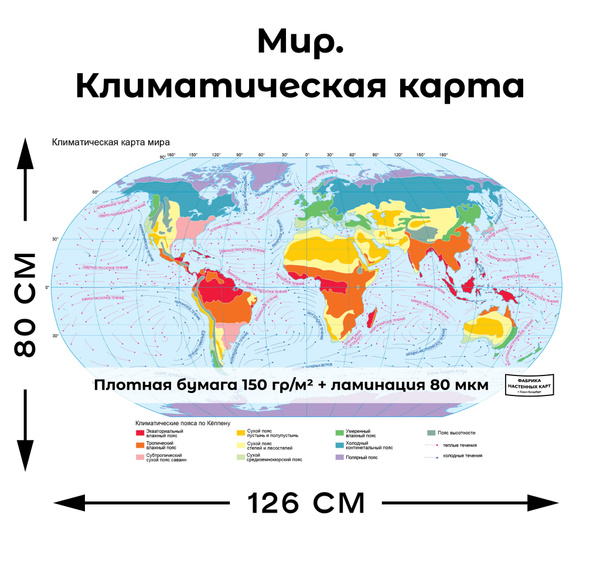 Мир. Климатическая карта 2 - купить с доставкой по выгодным ценам в ...