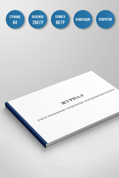 Журнал учета показаний гигрометра психрометрического (СанПиН 2.1.3.2630 ...