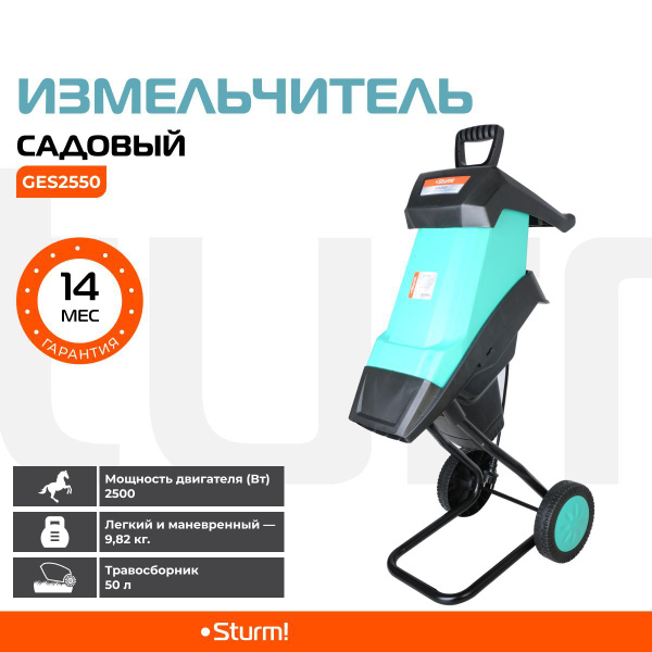 Садовый измельчитель Sturm!PROMO GES2550_голубой купить по выгодной ...