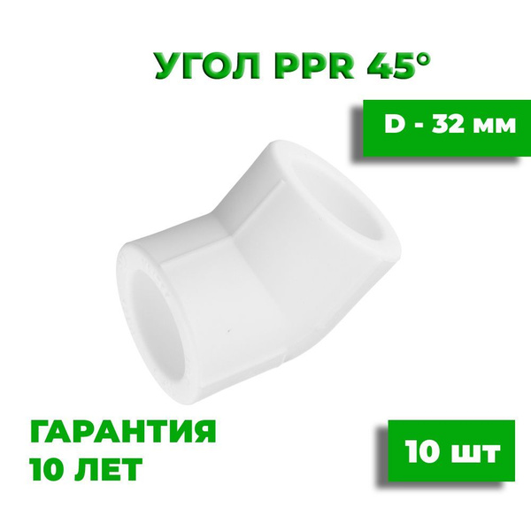 Угол полипропиленовый 45", 32 мм, белый, 10 шт, 000285 - купить по ...