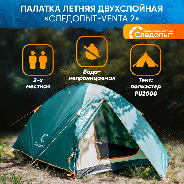 Палатка 2-местная Следопыт Venta_ - купить по выгодной цене в интернет ...