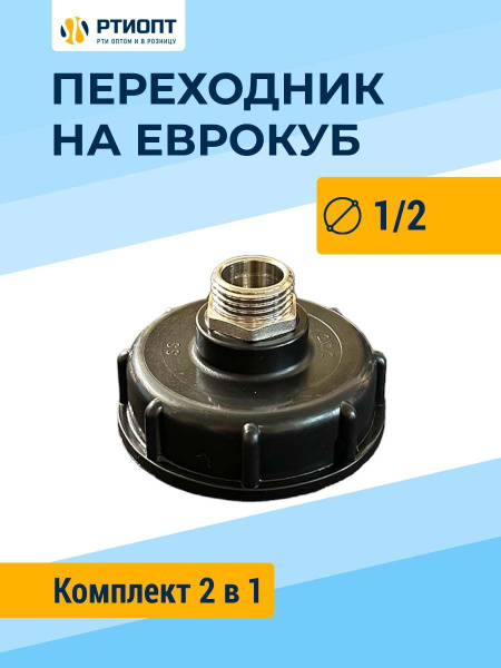 Переходник для еврокуба 2 в 1 наружная и внутренняя резьба 1/2 (12 мм ...