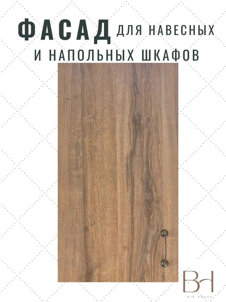 Big House Фасад для кухни ,ЛДСП,49.6х1.6х91.6см - купить с доставкой по ...